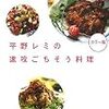 平野レミの速攻ごちそう料理