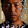 向上心を持って、現時点で精一杯努力するのが大切ー『黒田博樹のプロフェッショナルメソッド』を読んで