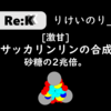 【激甘】サッカサッカリンリンの合成成功!! 砂糖の2兆倍。