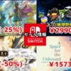 【Switchセール】日本一ソフトウェアとコーラスワールドワイド大規模セール注目！【2025/06/02チェック】