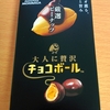 大人に贅沢チョコボール　を買ってみた