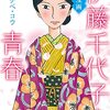 ワタナベ・コウ『漫画 伊藤千代子の青春』