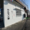 【宮古島】ホルモン家
