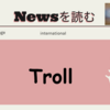 Trollのインターネットでの意味