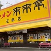 来来亭　玉串店へ