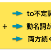 不定詞と動詞の使い分け（〈動詞＋to不定詞〉型と〈動詞＋-ing〉型）