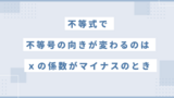 【不等式】不等号の向きが変わるのはどんなとき？