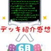 デッキ紹介感想　2023/6月編