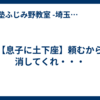 【息子に土下座】頼むから消してくれ・・・