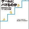 渡辺 修司、中村 彰憲『なぜ人はゲームにハマるのか』をまだ読んでいない