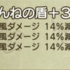 りんねの盾風埋め尽くしその2