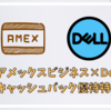 アメックスビジネスカード限定 Dellで使える最大1万円キャッシュバックで実質タダポチ