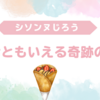 【青森・弘前】シソンヌじろう命名のクレープ店「クルックー」誕生！伝説のポッポのクレープが復活！
