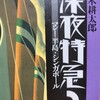 旅本！「深夜特急２」マレー半島・シンガポール