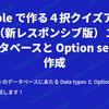 Bubble で作る４択クイズアプリ（新レスポンシブ版）１：データベースと Option sets の作成