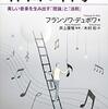 フランソワ・デュボワ『作曲の科学：美しい音楽を生み出す「理論」と「法則」』講談社（ブルーバックス）