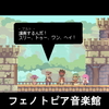 フェノトピア「音楽館」