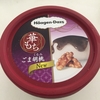 ハーゲンダッツ、華もち