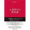 お金持ちの教科書【レビュー】