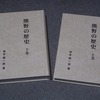 熊野の歴史本を買う