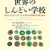 【歩くリトマス試験紙の反応記録】書籍『世界のしんどい学校』に読む力向上への道をみる