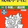 成城中学校、10/31(水)の学校説明会の予約は明日10/1(月)0:00～！