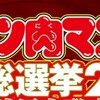 キン肉マン超人総選挙 2021の結果！今回は歴代よりランキングに変動あり！今年の順位の感想と考察