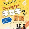 『フレディ・イェイツのとんでもなくキセキ的な冒険』　ジェニー・ピアソン