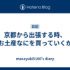 京都から出張する時、お土産なにを買っていくか