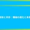 技術と共存：機械の進化と未来