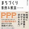 公民連携のまちづくり事例＆解説　エリア再生のためのPPP