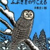 【127】えぞふくろう　ふぶきをのりこえる