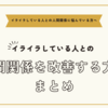 イライラしている人との人間関係に悩んでいる方へ～人間関係を改善する方法まとめ