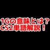 CS2の「1G」ってどういう意味？意味を解説！【単語解説】
