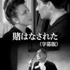 『賭はなされた』（1947年　フランス）