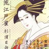 『風流江戸雀』『ゑひもせす』（杉浦日向子）