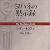 レオン・モリス『ヨハネの黙示録』