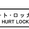 「ハート･ロッカー」　THE HURT LOCKER