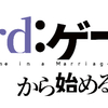 婚活系ボードゲーマーとして振り返りをしていこうという話