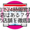 100均で24時間営業しているお店はある？ダイソーや他の店舗を徹底調査！