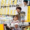映画『アフター・ザ・クエイク』
