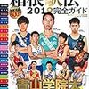 同じ顔ぶれでも成長すれば新記録～箱根駅伝、東洋大が2年連続往路優勝