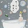 77冊目　「ゆっくり十まで」　新井素子