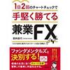 FX書籍レビュー②「1日2回のチャートチェックで手堅く勝てる兼業FX」(田向宏行 著)