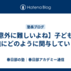 【意外に難しいよね】子どもの勉強にどのように関与していくか