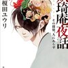 「妖奇庵夜話　その探偵、人にあらず」茶人探偵!?