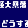 【株】激やば日経平均大暴落！という話
