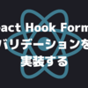 React Hook Formでバリデーションを実装する