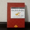 犬の鳴き声しか出せない新感覚かるた『わんわんかるた』の感想