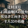 辻村深月『石蕗南地区の放火』男臭さと向き合う主人公の葛藤